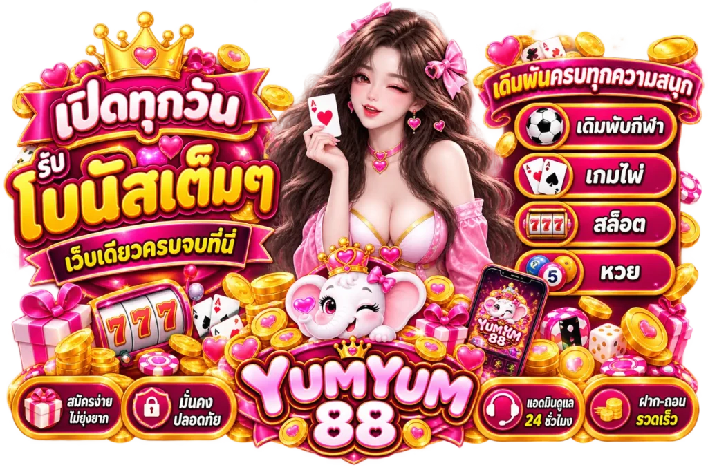 YUMYUM88 เปิดทุกวันรับ โบนัสเต็มๆ เว็บเดียวครบจบที่นี่ เดิมพันกีฬา เกมไพ่ สล็อต หวย