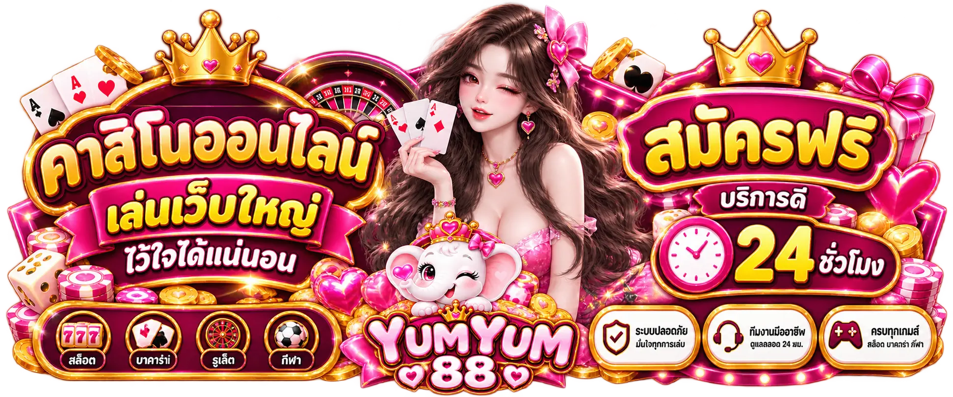 คาสิโนออนไลน์ เล่นเว็บใหญ่ไว้ใจได้แน่นอน สมัครฟรี บริการดี 24 ชั่วโมง