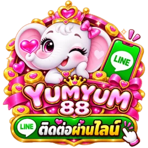 ติดต่อ เรา YUMYUM88 ได้ทันที หากต้องการความช่วยเหลือ 24 ชั่วโมง
