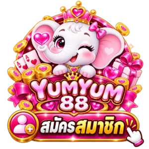 สมัครสมาชิก YUMYUM88 ผู้เล่นสามารถเลือกได้ทุกระดับ คลิกเลย