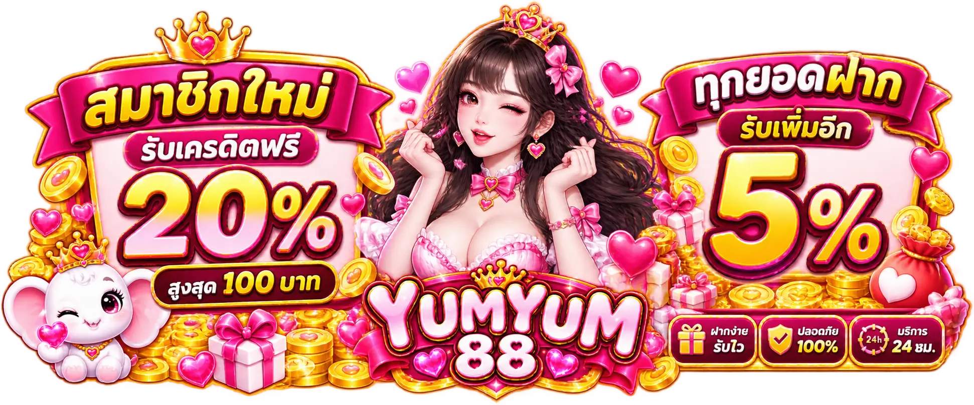 YUMYUM88 สมาชิกใหม่ รับเครดิตฟรี 20%! สูงสุด 100 บาท ทุกยอดฝากรับเพิ่มอีก 5%