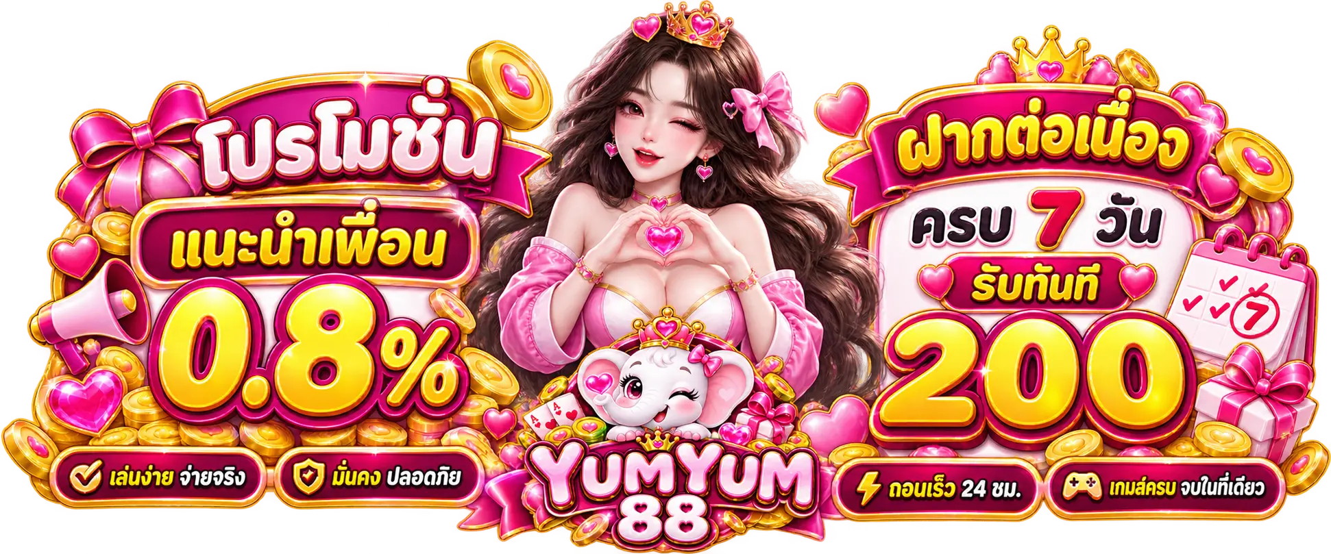 YUMYUM88 โปรโมชั่น แนะนำเพื่อน 0.8% ฝากต่อเนื่อง ครบ 7 วัน รับทันที 200